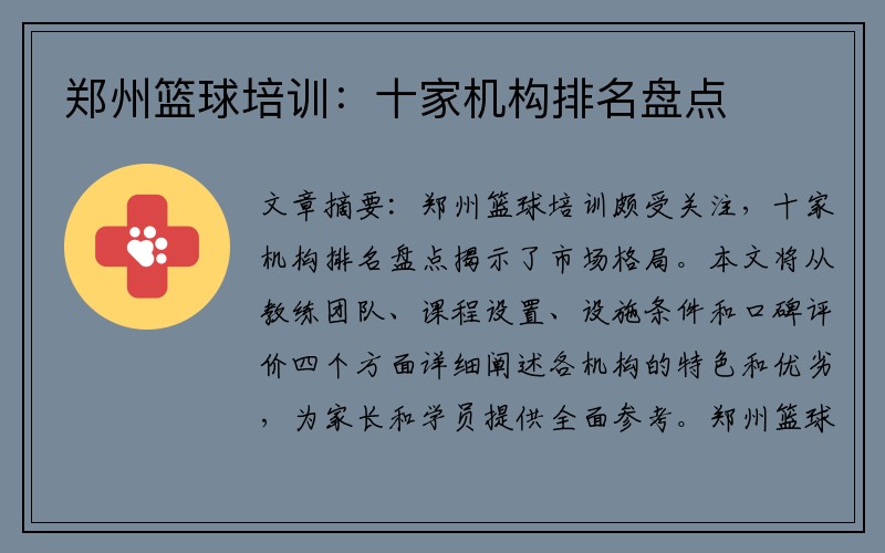 郑州篮球培训：十家机构排名盘点