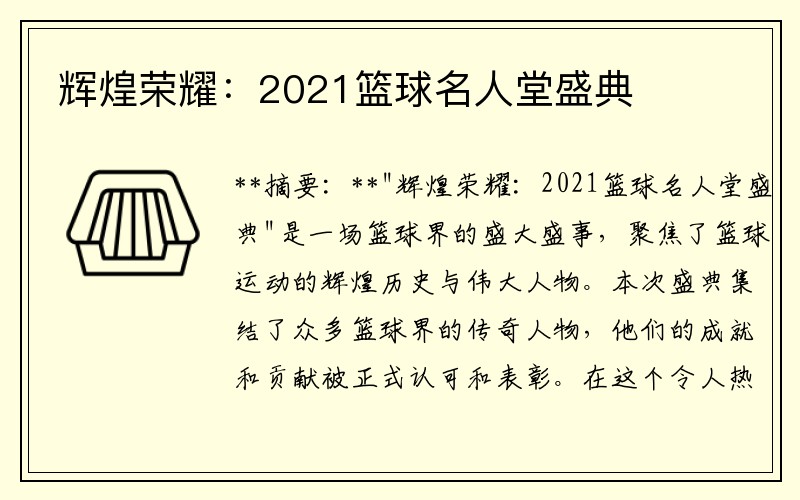 辉煌荣耀：2021篮球名人堂盛典