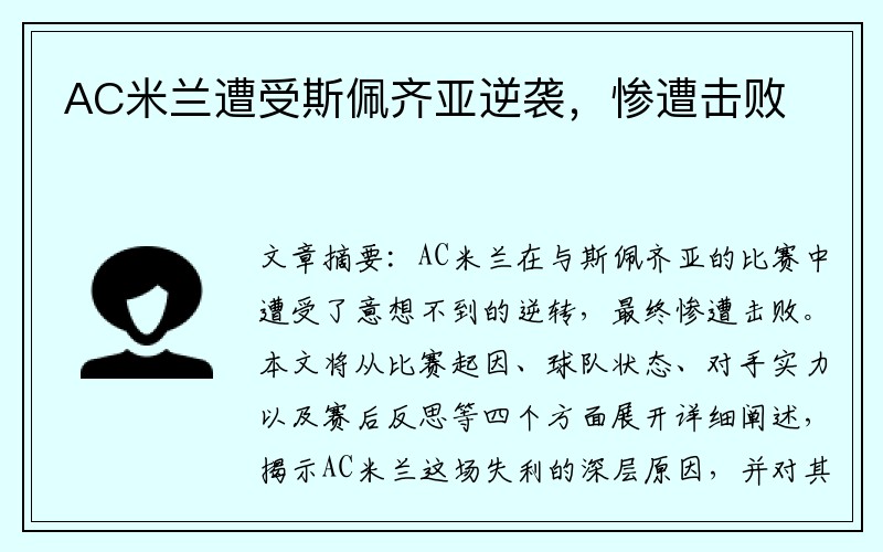 AC米兰遭受斯佩齐亚逆袭，惨遭击败