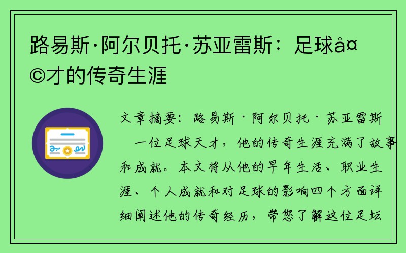 路易斯·阿尔贝托·苏亚雷斯：足球天才的传奇生涯