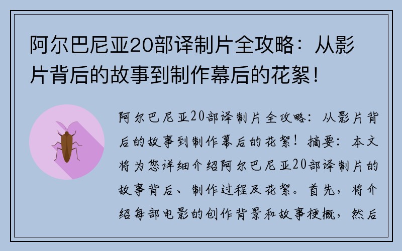 阿尔巴尼亚20部译制片全攻略：从影片背后的故事到制作幕后的花絮！