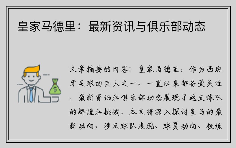 皇家马德里：最新资讯与俱乐部动态