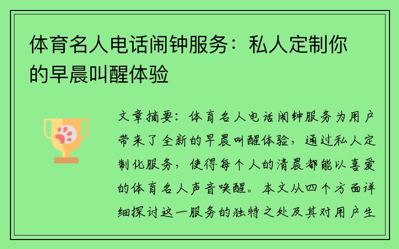 体育名人电话闹钟服务：私人定制你的早晨叫醒体验