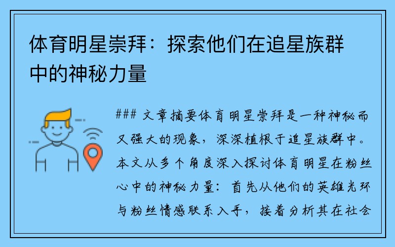 体育明星崇拜：探索他们在追星族群中的神秘力量