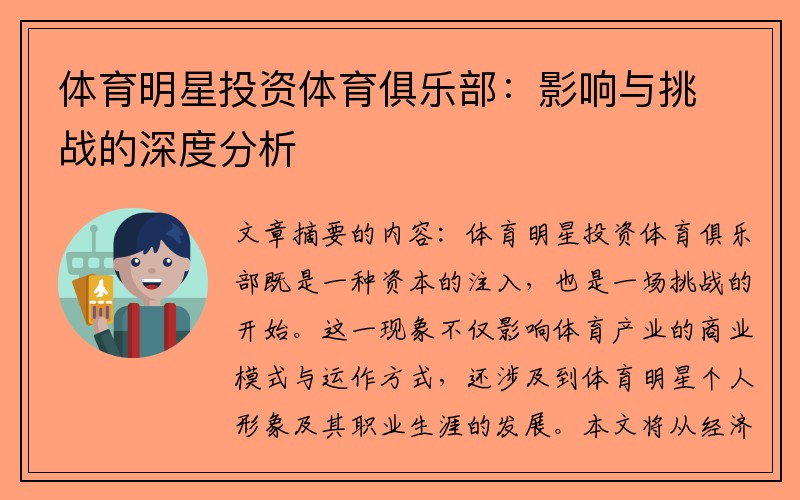 体育明星投资体育俱乐部：影响与挑战的深度分析