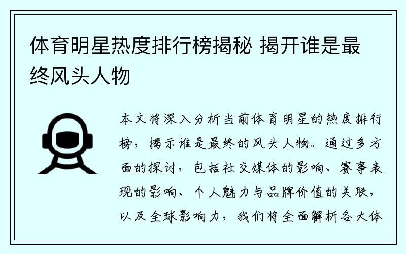 体育明星热度排行榜揭秘 揭开谁是最终风头人物