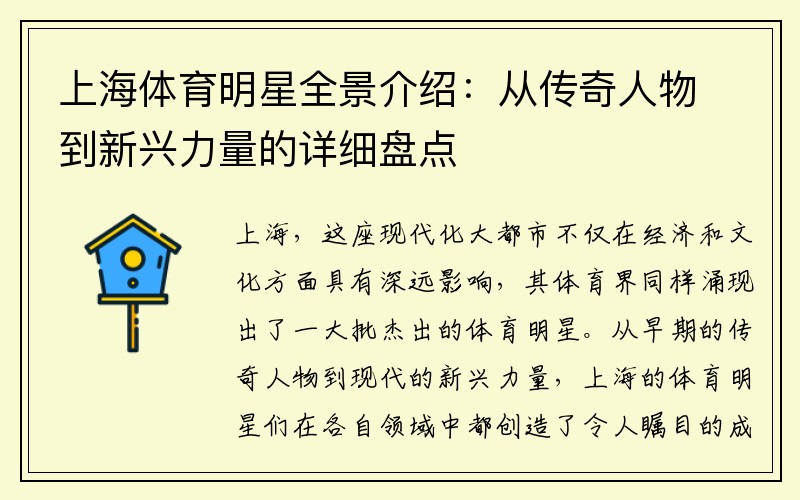 上海体育明星全景介绍：从传奇人物到新兴力量的详细盘点