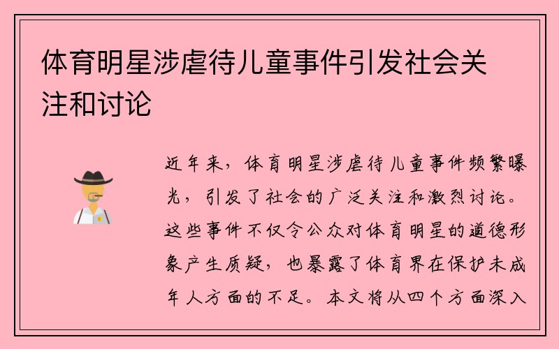 体育明星涉虐待儿童事件引发社会关注和讨论