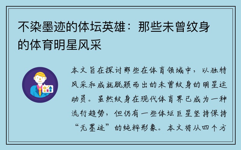 不染墨迹的体坛英雄：那些未曾纹身的体育明星风采