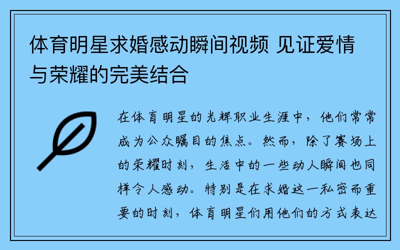 体育明星求婚感动瞬间视频 见证爱情与荣耀的完美结合