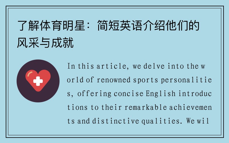 了解体育明星：简短英语介绍他们的风采与成就