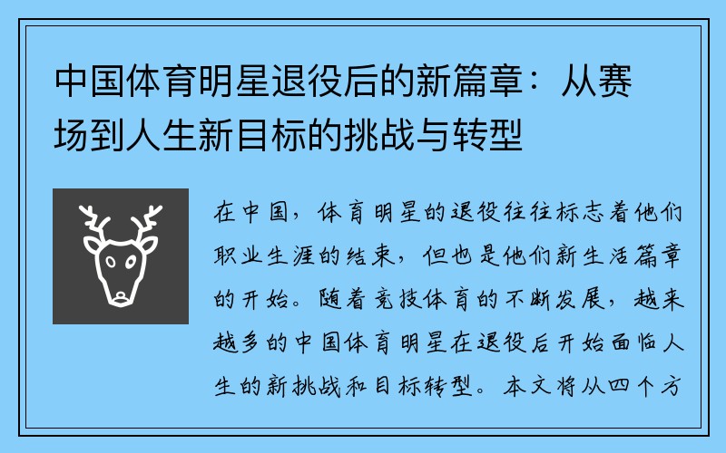 中国体育明星退役后的新篇章：从赛场到人生新目标的挑战与转型