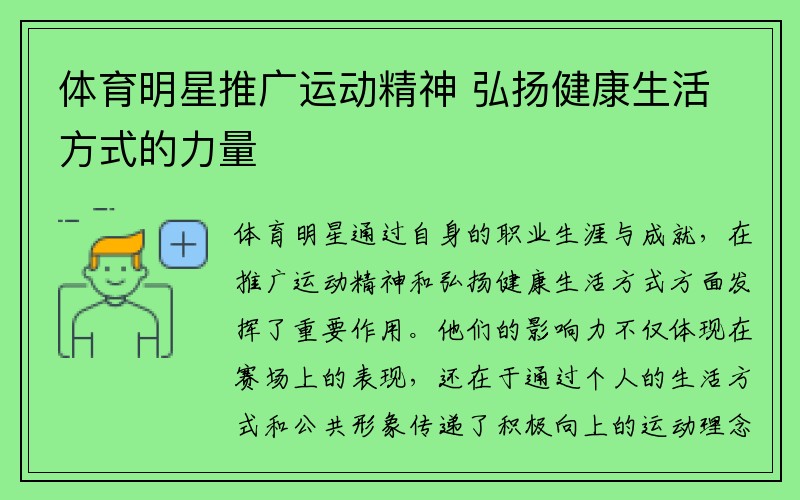 体育明星推广运动精神 弘扬健康生活方式的力量