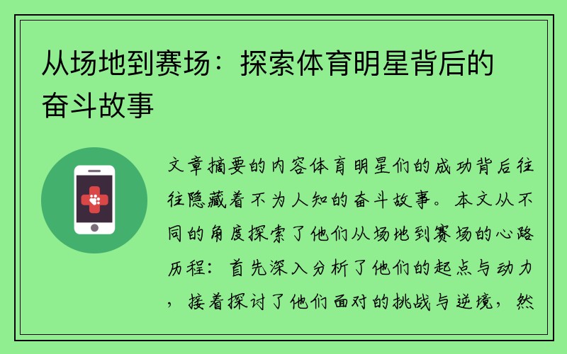 从场地到赛场：探索体育明星背后的奋斗故事