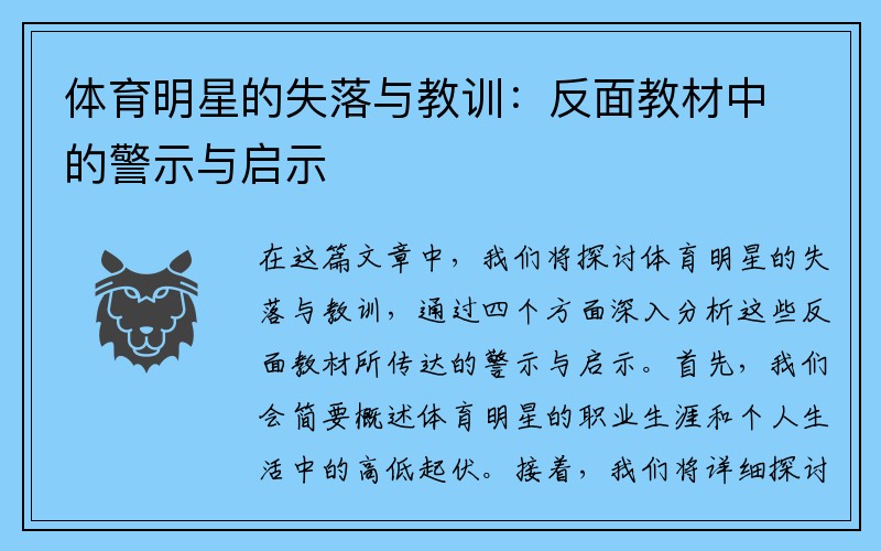 体育明星的失落与教训：反面教材中的警示与启示