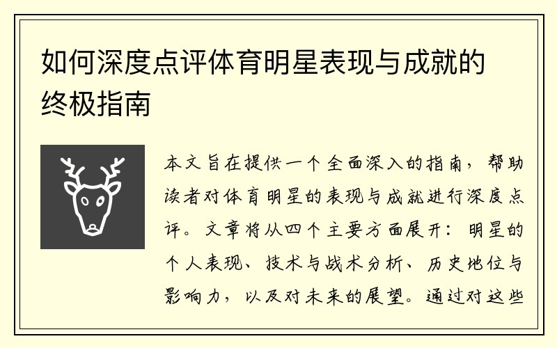 如何深度点评体育明星表现与成就的终极指南