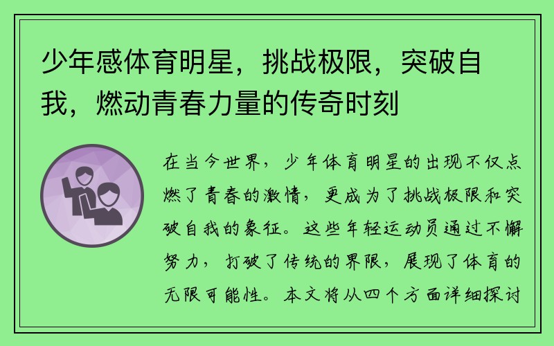 少年感体育明星，挑战极限，突破自我，燃动青春力量的传奇时刻