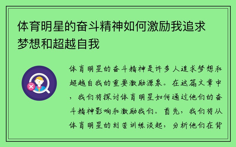 体育明星的奋斗精神如何激励我追求梦想和超越自我