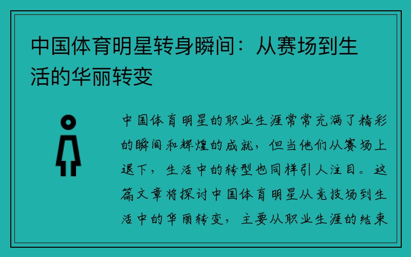 中国体育明星转身瞬间：从赛场到生活的华丽转变