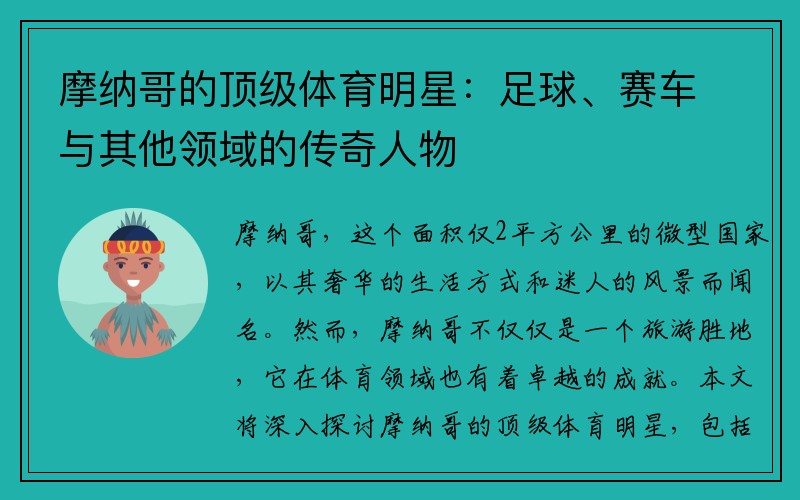 摩纳哥的顶级体育明星：足球、赛车与其他领域的传奇人物