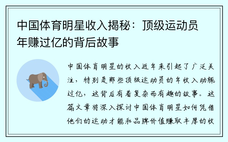 中国体育明星收入揭秘：顶级运动员年赚过亿的背后故事