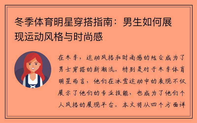 冬季体育明星穿搭指南：男生如何展现运动风格与时尚感