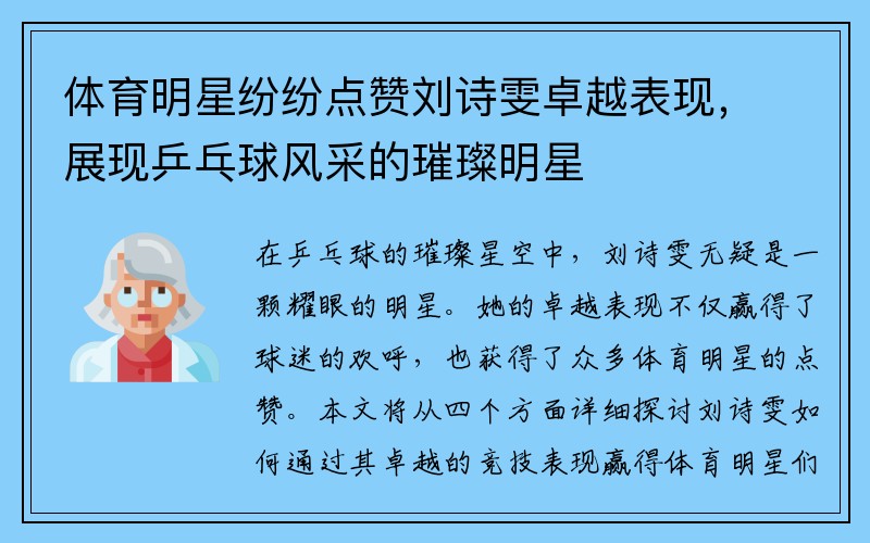 体育明星纷纷点赞刘诗雯卓越表现，展现乒乓球风采的璀璨明星