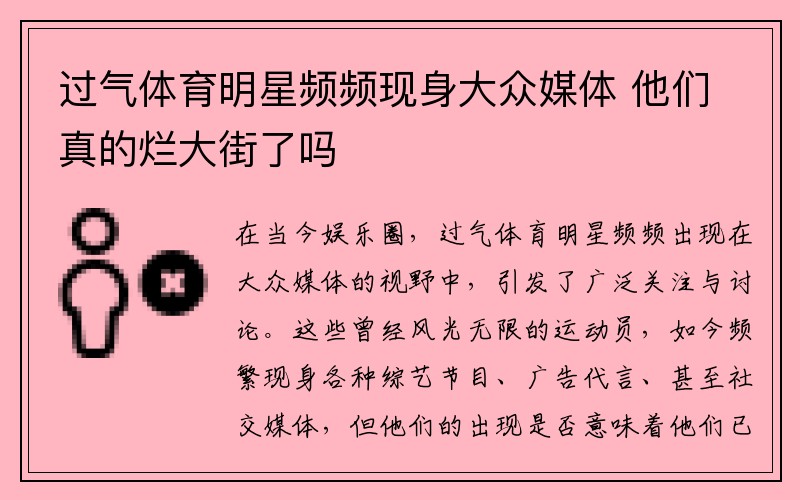 过气体育明星频频现身大众媒体 他们真的烂大街了吗