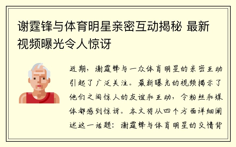 谢霆锋与体育明星亲密互动揭秘 最新视频曝光令人惊讶