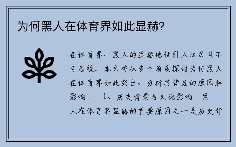 为何黑人在体育界如此显赫？