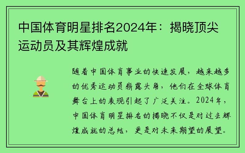 中国体育明星排名2024年：揭晓顶尖运动员及其辉煌成就