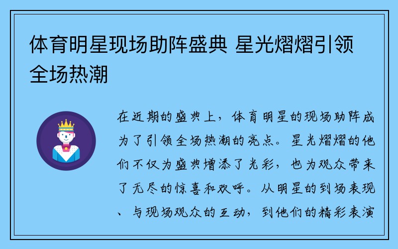 体育明星现场助阵盛典 星光熠熠引领全场热潮