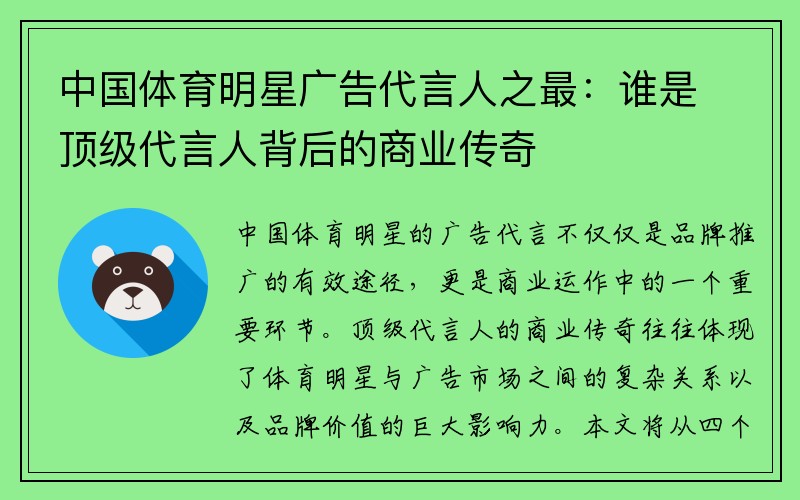 中国体育明星广告代言人之最：谁是顶级代言人背后的商业传奇