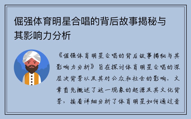 倔强体育明星合唱的背后故事揭秘与其影响力分析