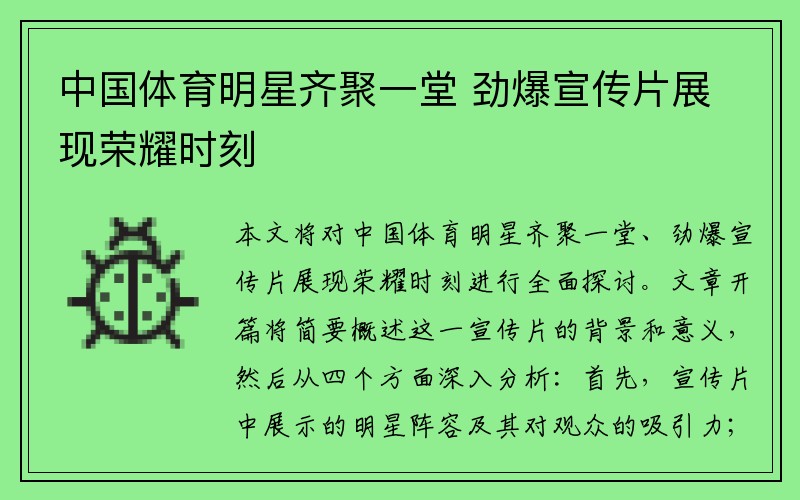 中国体育明星齐聚一堂 劲爆宣传片展现荣耀时刻