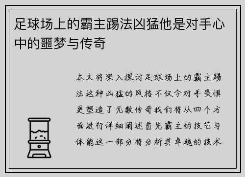 足球场上的霸主踢法凶猛他是对手心中的噩梦与传奇