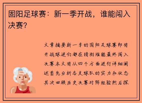 固阳足球赛：新一季开战，谁能闯入决赛？