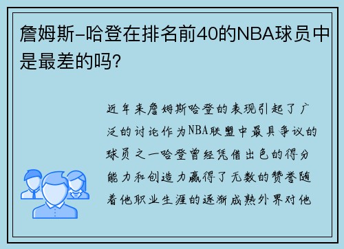 詹姆斯-哈登在排名前40的NBA球员中是最差的吗？
