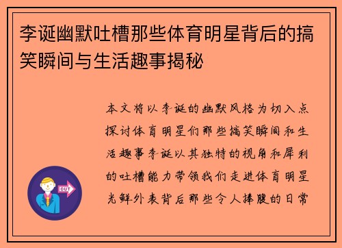 李诞幽默吐槽那些体育明星背后的搞笑瞬间与生活趣事揭秘