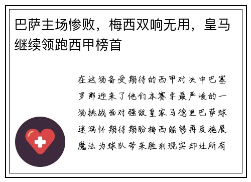 巴萨主场惨败，梅西双响无用，皇马继续领跑西甲榜首