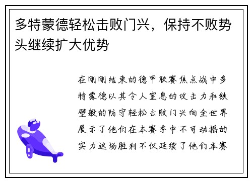 多特蒙德轻松击败门兴，保持不败势头继续扩大优势