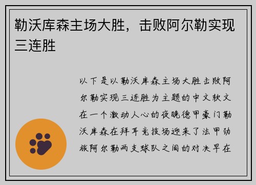 勒沃库森主场大胜，击败阿尔勒实现三连胜