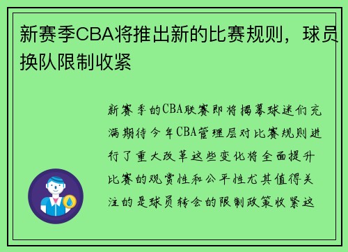 新赛季CBA将推出新的比赛规则，球员换队限制收紧