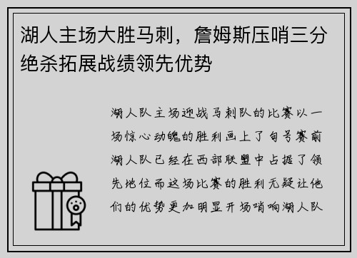 湖人主场大胜马刺，詹姆斯压哨三分绝杀拓展战绩领先优势