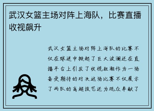 武汉女篮主场对阵上海队，比赛直播收视飙升