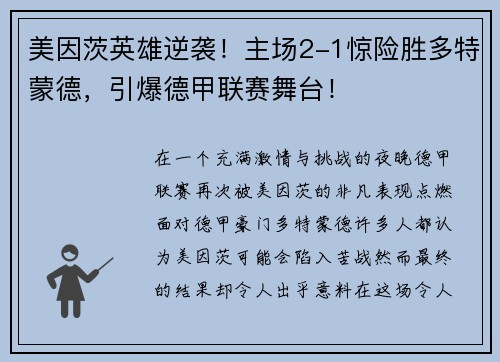 美因茨英雄逆袭！主场2-1惊险胜多特蒙德，引爆德甲联赛舞台！