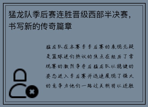 猛龙队季后赛连胜晋级西部半决赛，书写新的传奇篇章