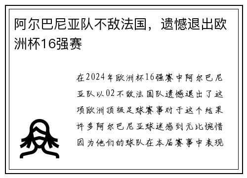 阿尔巴尼亚队不敌法国，遗憾退出欧洲杯16强赛