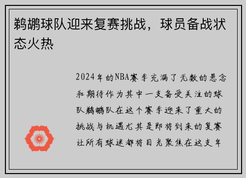 鹈鹕球队迎来复赛挑战，球员备战状态火热