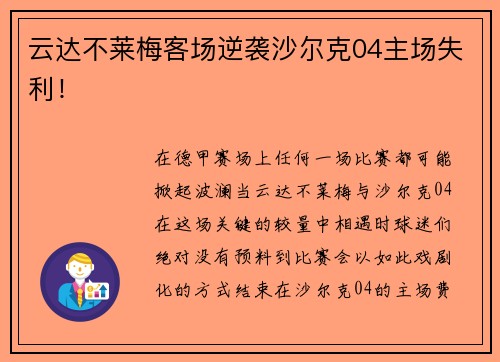 云达不莱梅客场逆袭沙尔克04主场失利！